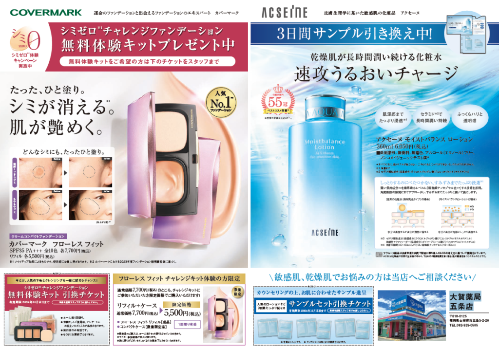 化粧品｜業界最安値宣言【新聞折込料・激安印刷料】全国対応。全紙 